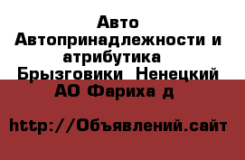 Авто Автопринадлежности и атрибутика - Брызговики. Ненецкий АО,Фариха д.